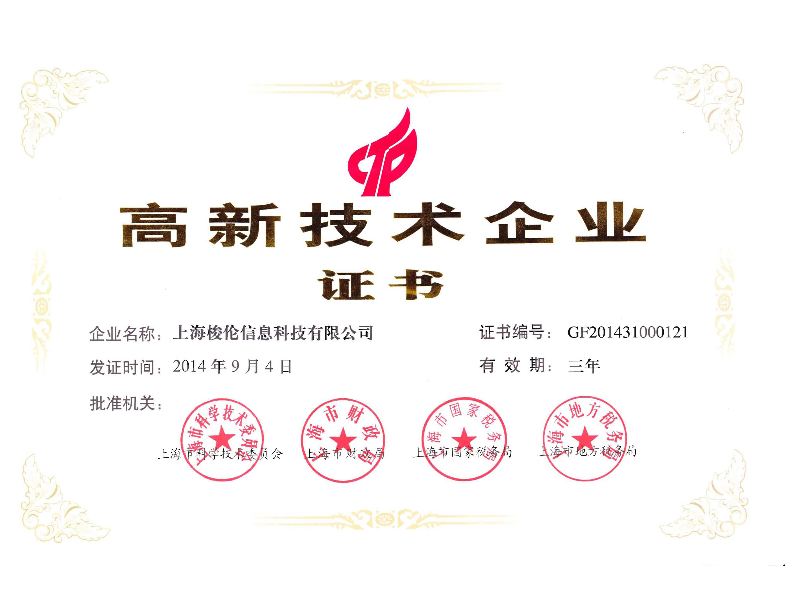上海梭倫2014年高新企業(yè)
