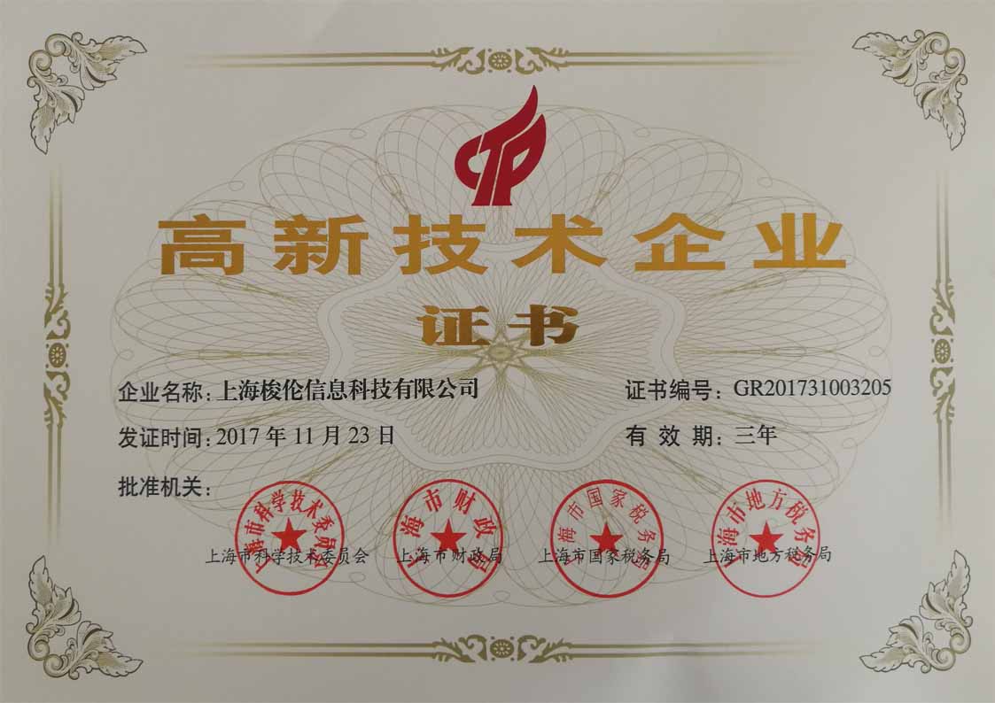 上海梭倫2017年高新企業(yè)